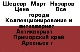 Шедевр “Март“ Назаров › Цена ­ 150 000 - Все города Коллекционирование и антиквариат » Антиквариат   . Приморский край,Арсеньев г.